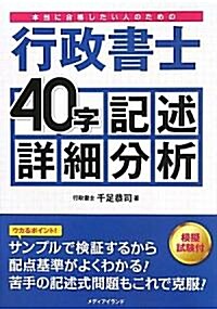 本當に合格したい人のための行政書士40字記述詳細分析―模擬試驗付 (單行本)