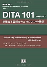 DITA101 Version2―執筆者と管理者のためのDITAの基礎 (單行本)