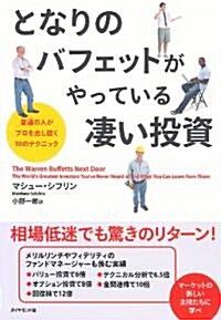 となりのバフェットがやっている凄い投資 (單行本(ソフトカバ-))