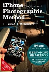 iPhone フォトグラフィックメソッド (單行本(ソフトカバ-))