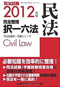 2012年版　司法試驗　完全整理擇一六法　民法 (司法試驗擇一受驗シリ-ズ) (2012年, 單行本)