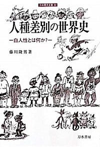 人種差別の世界史―白人性とは何か? (刀水歷史全書 82) (單行本)