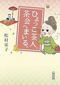 ひよっこ茶人、茶會へまいる (朝日文庫) (文庫)