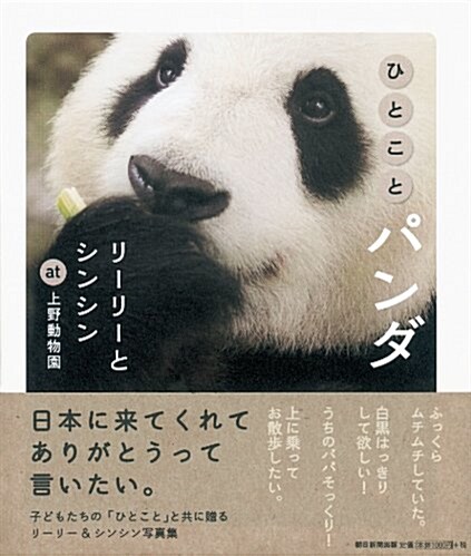 ひとことパンダ　リ-リ-とシンシン at 上野動物園 (單行本)