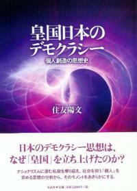 皇国日本のデモクラシー : 個人創造の思想史