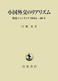 小國外交のリアリズム――戰後フィンランド1944-48年 (單行本)