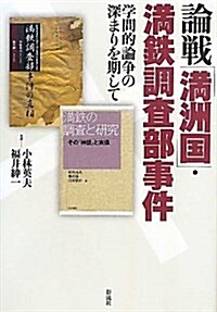 論戰「滿洲國」·滿鐵調査部事件: 學問的論爭の深まりを期して (單行本)