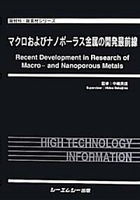 マクロおよびナノポ-ラス金屬の開發最前線 (新材料·新素材シリ-ズ) (大型本)