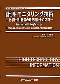 計測·モニタリング技術―化學計測·計裝の最先端とその應用 (ファインケミカルシリ-ズ) (大型本)