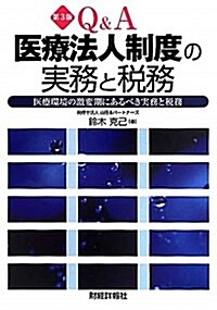 Q&A 醫療法人制度の實務と稅務―醫療環境の激變期にあるべき實務と稅務 (第3, 單行本)