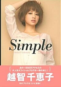 Simple　~越智千惠子オフィシャルブログBOOK (單行本(ソフトカバ-))