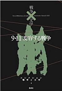 9·11　變容する戰爭 (コレクション　戰爭×文學) (單行本)