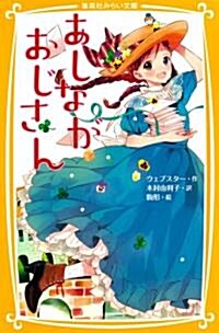 あしながおじさん (集英社みらい文庫) (新書)