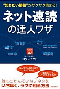 “知りたい情報”がサクサク集まる!ネット速讀の達人ワザ (單行本(ソフトカバ-))