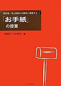 敎材別·單元展開の可能性に挑戰する〈1〉「お手紙」の授業 (敎材別·單元展開の可能性に挑戰する 1) (單行本)