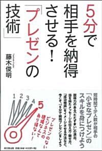 5分で相手を納得させる!「プレゼンの技術」 (DO BOOKS) (單行本(ソフトカバ-))