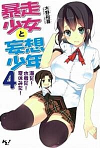 暴走少女と妄想少年 4 (このライトノベルがすごい!文庫) (文庫)