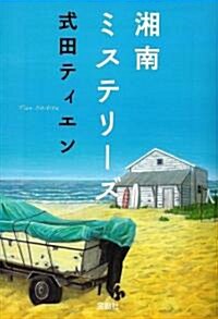 湘南ミステリ-ズ (寶島社文庫) (文庫)