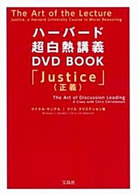 ハ-バ-ド超白熱講義 DVD BOOKDVD付き (單行本)