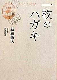 一枚のハガキ (リンダブックス) (文庫)