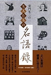 童門冬二の先人たちの名語錄 (單行本)