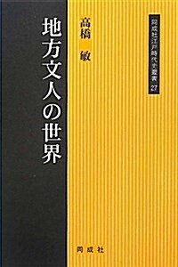 地方文人の世界 (同成社江戶時代史叢書) (單行本)