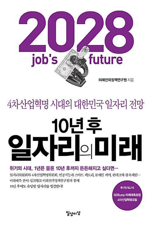 [중고] 10년 후 일자리의 미래