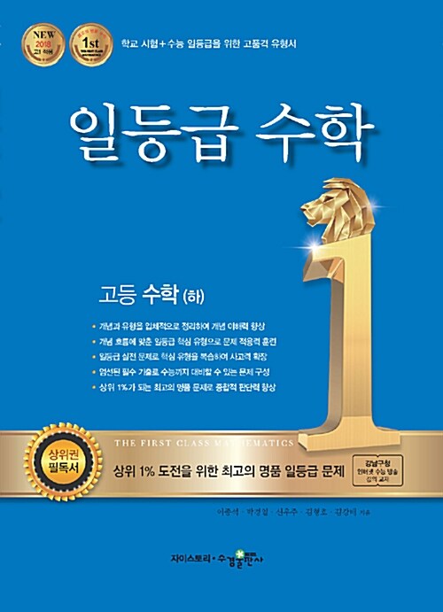 [중고] 일등급 수학 고등 수학 (하) (2024년용)