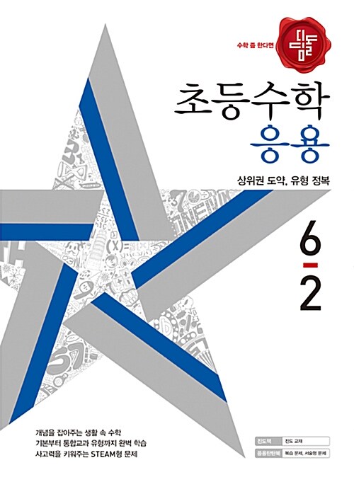 디딤돌 초등 수학 응용 6-2 (2018년)