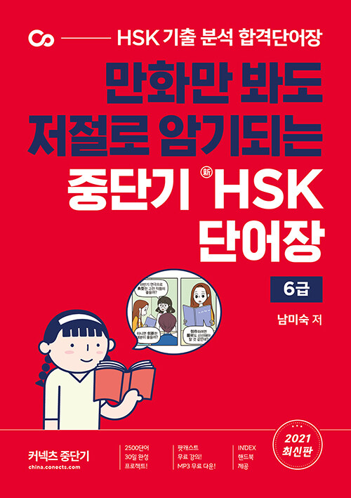 만화만 봐도 저절로 암기되는 중단기 新HSK 단어장 6급