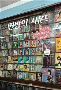 변방의 사운드 :모더니티와 아시안 팝의 전개 1960~2000 