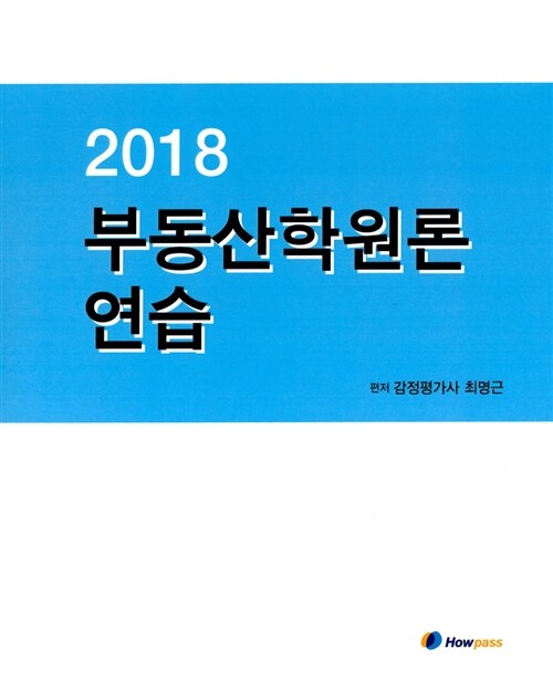 2018 부동산학원론 연습