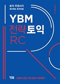 YBM 전략 토익 RC :토익 주관사가 제시하는 토익비법 