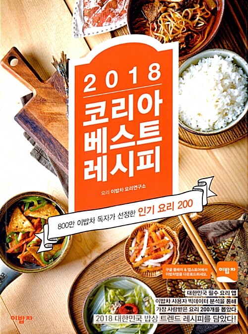 (2018) 코리아 베스트 레시피 : 800만 이밥차 독자가 선정한 인기요리 200