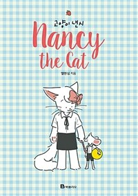 [중고] 고양이 낸시