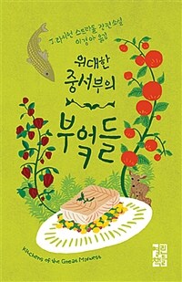 위대한 중서부의 부엌들 :J. 라이언 스트라돌 장편소설 