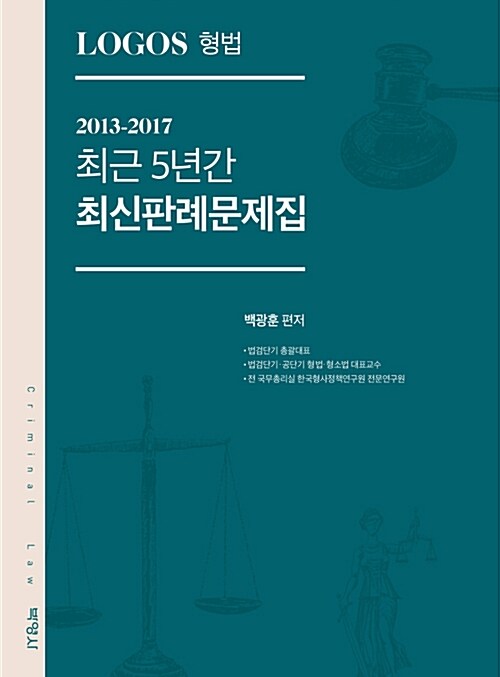 [중고] 2018 Logos 형법 최근 5년간 최신판례문제집