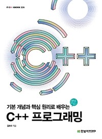 (기본 개념과 핵심 원리로 배우는) C++ 프로그래밍 