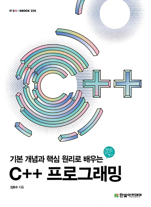 [중고] 기본 개념과 핵심 원리로 배우는 C++ 프로그래밍