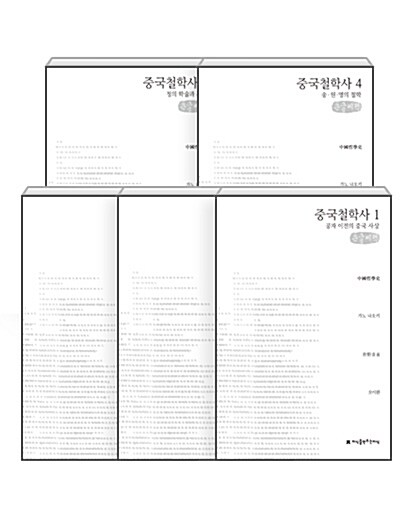 중국철학사 1~5 세트 - 전5권