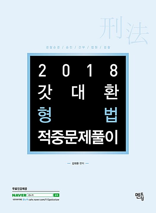 2018 갓대환 형법 적중문제풀이