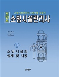 (포인트) 소방시설관리사 :소방 시설관리사 2차시험 길잡이 