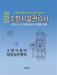 (포인트) 소방시설관리사 :소방 시설관리사 2차시험 길잡이 