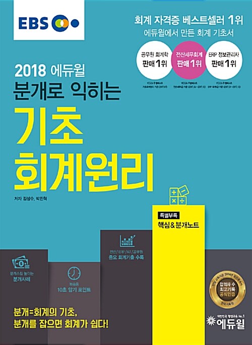 2018 EBS 에듀윌 분개로 익히는 기초회계원리
