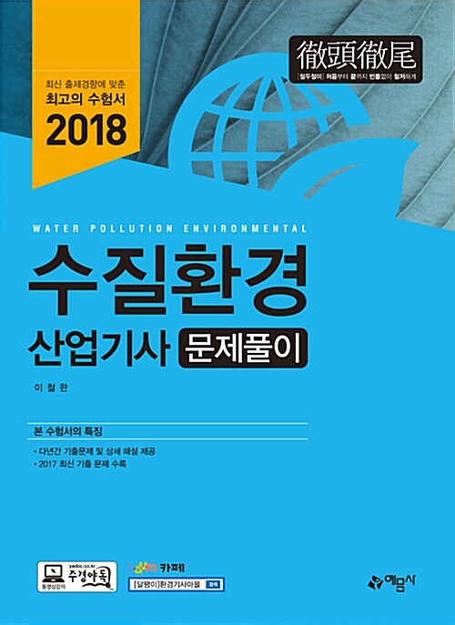 2018 수질환경산업기사 문제풀이