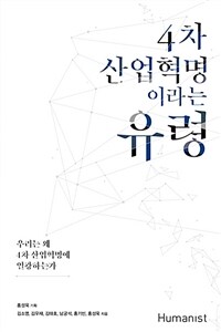 4차 산업혁명이라는 유령 :우리는 왜 4차 산업혁명에 열광하는가 