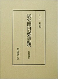 御堂關白記全註釋 長和四年 (單行本)