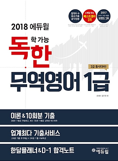 2018 에듀윌 독학 가능한 무역영어 1급