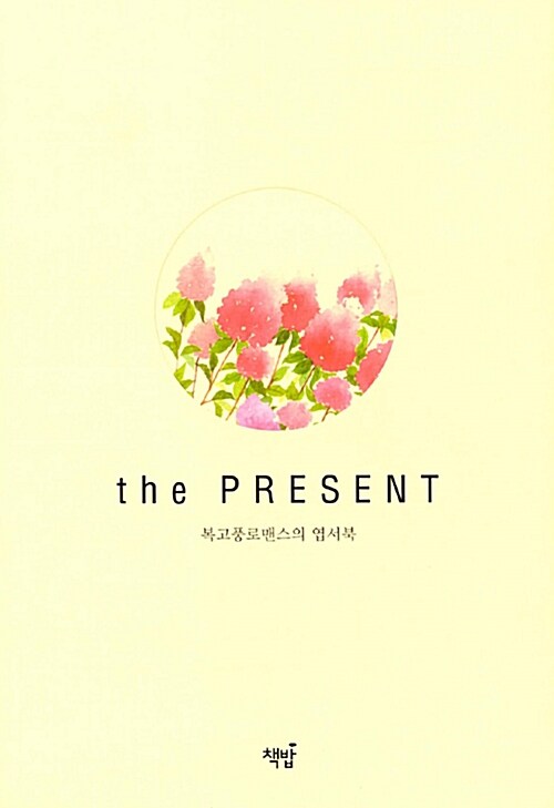 복고풍로맨스의 엽서북 : the PRESENT