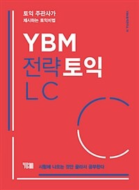 YBM 전략토익 LC (본책 + 해설집 + 무료 MP3) - 토익 주관사가 제시하는 토익비법, 시험에 나오는 것만 골라서 공부한다